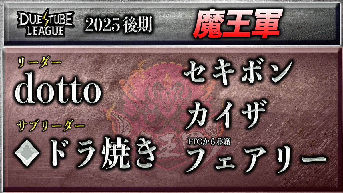 てなわけでDTL2025後期から魔王軍も初メンバー変更あります…！
フェアリーさんがまさかまさかの加入🥰＋りっきー君の涙涙の移籍🥲
新魔王軍応援よろしくお願いします！

#デュエチューブリーグ
#魔王軍WIN

今日の生配信のおんそく君の方が魔王感あったな…