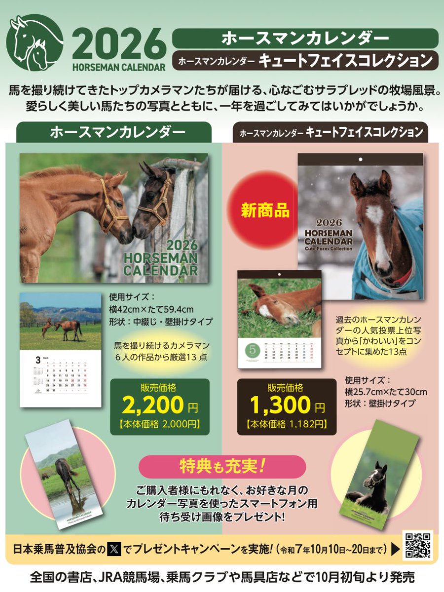 nihonjoba's tweet image. 【プレゼント企画🎁byサラブレッド血統センター🏇】

応募方法
①このアカウントをフォロー
②この投稿をリポスト

来年はウマ年だ！
2026HMカレンダー or CFコレクションを抽選で合計10名に🎁

牧場の四季と可愛い馬の表情を🐎📅

応募期間：10/20 
当選連絡：DM
※賞品は選べません
#馬  #競馬