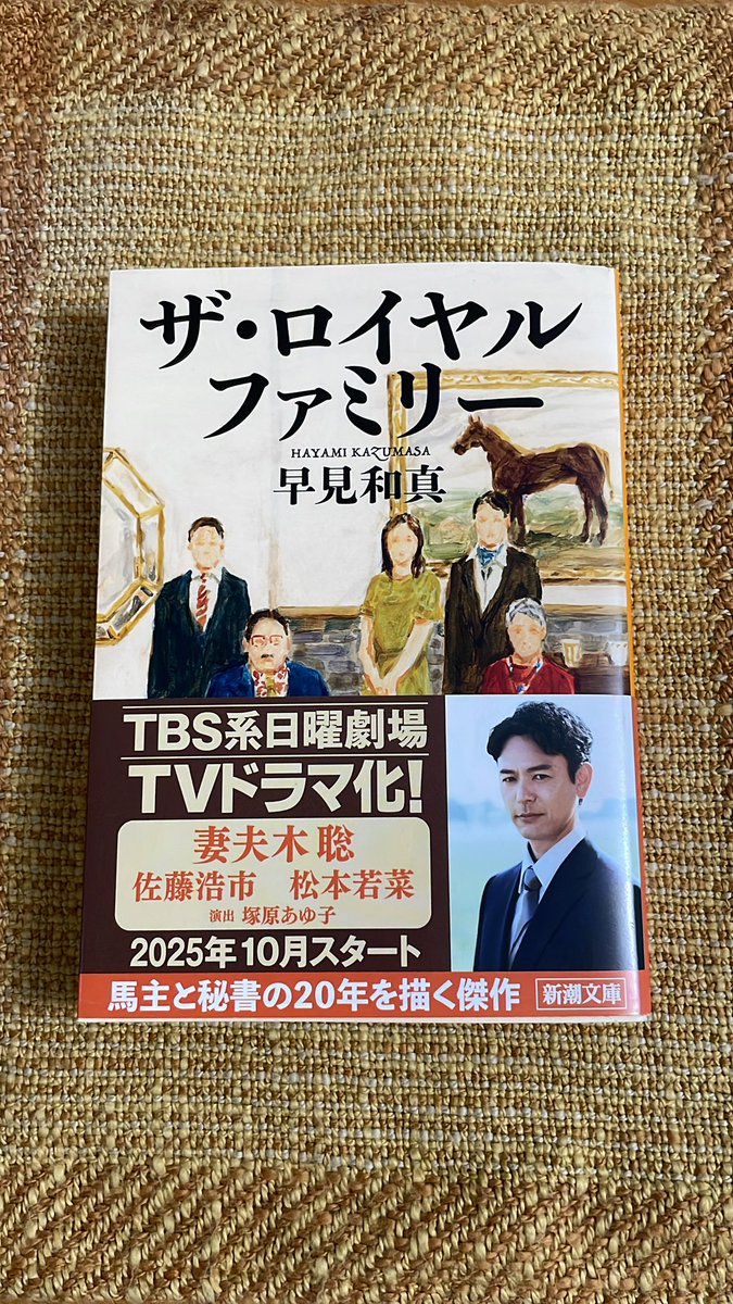 なんだかウキウキして
久しぶりに小説を買ってしまいました😂

#ザロイヤルファミリー　
#玉置浩二