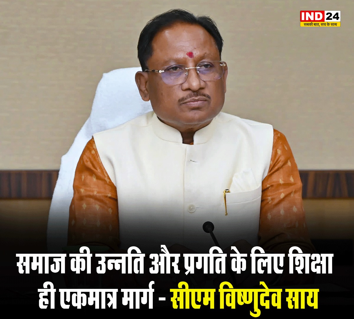 IND24AMPL's tweet image. समाज की उन्नति और प्रगति के लिए शिक्षा ही एकमात्र मार्ग - सीएम विष्णुदेव साय

#VishnudevSay #EducationForProgress #EducationIsKey #SocietalProgress #EducationMatters #EducationForAll #CMVishnudevSay #KnowledgeIsPower #EducationTransforms