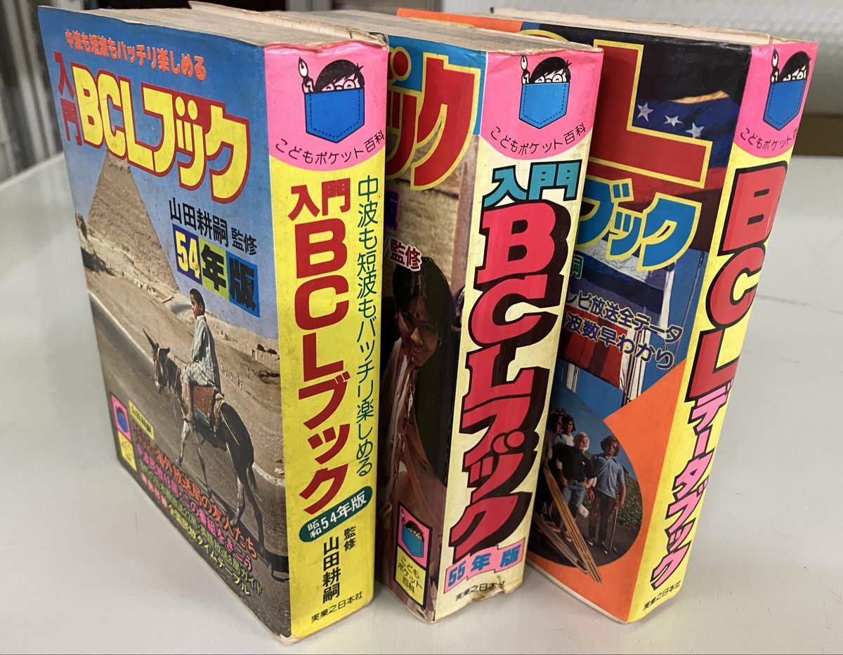 懐かしの！ #BCLハンドブック #BCLラジオ