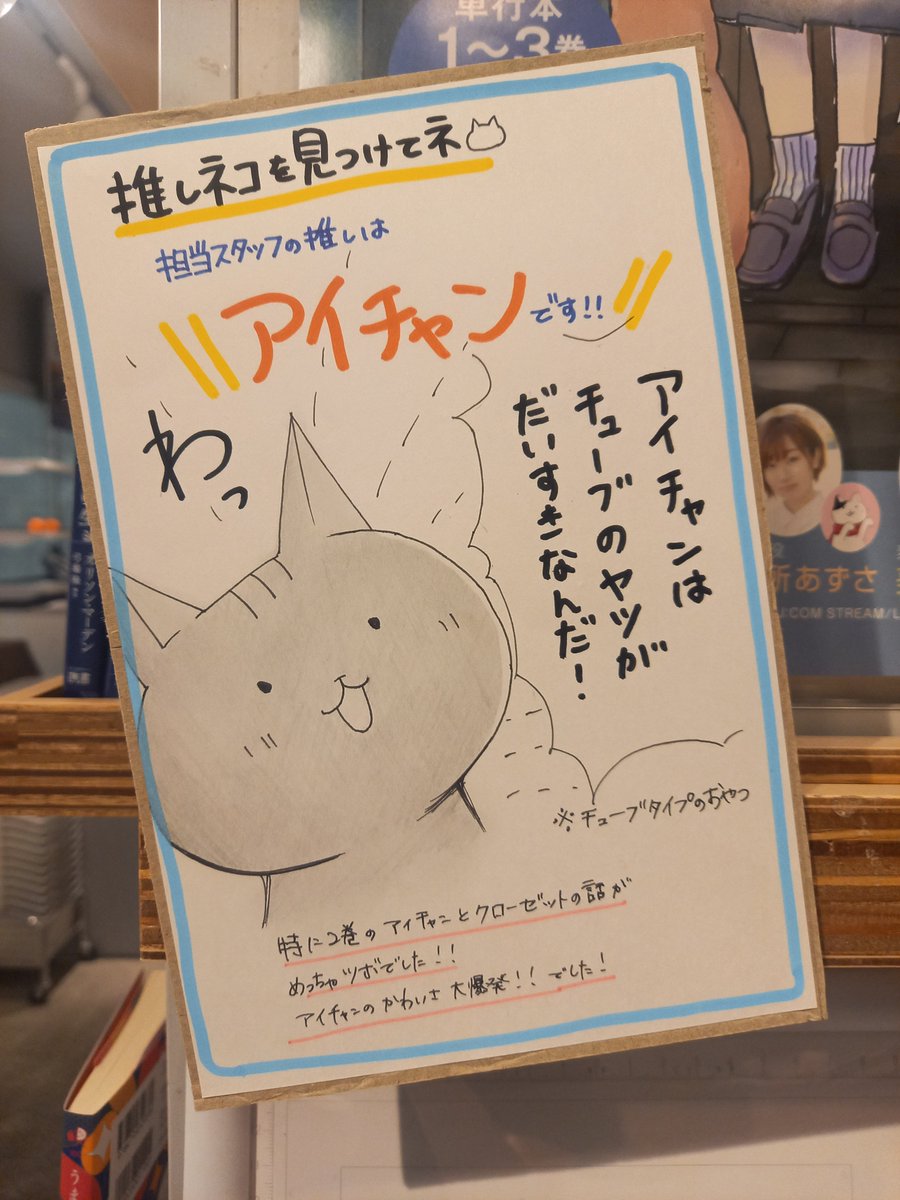 大ニュース！！

なんと！！アニメも好評放送中の
「#2200年ねこの国ニッポン」
#ソラ 役の #田所あずさ さんより
直筆サイン入りPOPを頂きました！！
ぜひ近くで見て欲しい(*´▽｀*)
ご来店お待ちしております♪
アイチャンも喜んでます！！(≧▽≦) 

#秋水社