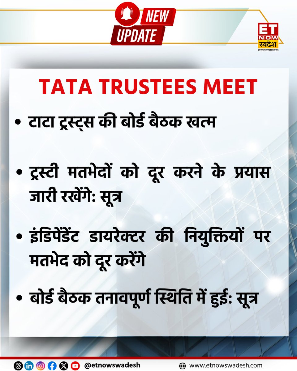 ETNowSwadesh's tweet image. #NewsUpdate | खत्म हुई टाटा ट्रस्ट की बैठक, इंडिपेंडेंट डायरेक्टर की नियुक्तियों पर मतभेदों को दूर करने पर बनी सहमति

#TataTrust #TataGroup