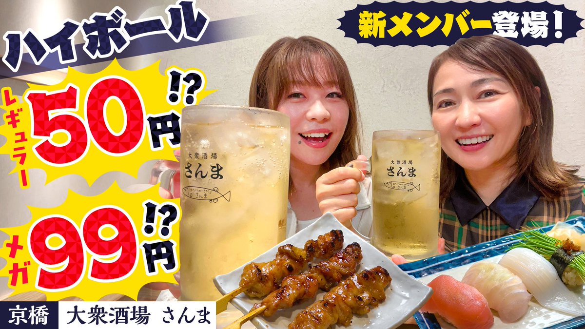 乾杯🍻#1000円酒場

今宵も一緒に呑みましょう🍻
今回から新メンバー
あだっちゃん登場です❤️

お店は大阪・京橋にある
#大衆酒場さんま　さんをご紹介！
今回もコスパ最強の居酒屋です♪
ぜひ一緒に飲みながらご覧ください🍺

動画はYouTubeから
youtu.be/wyzRe5jNtmY?si…