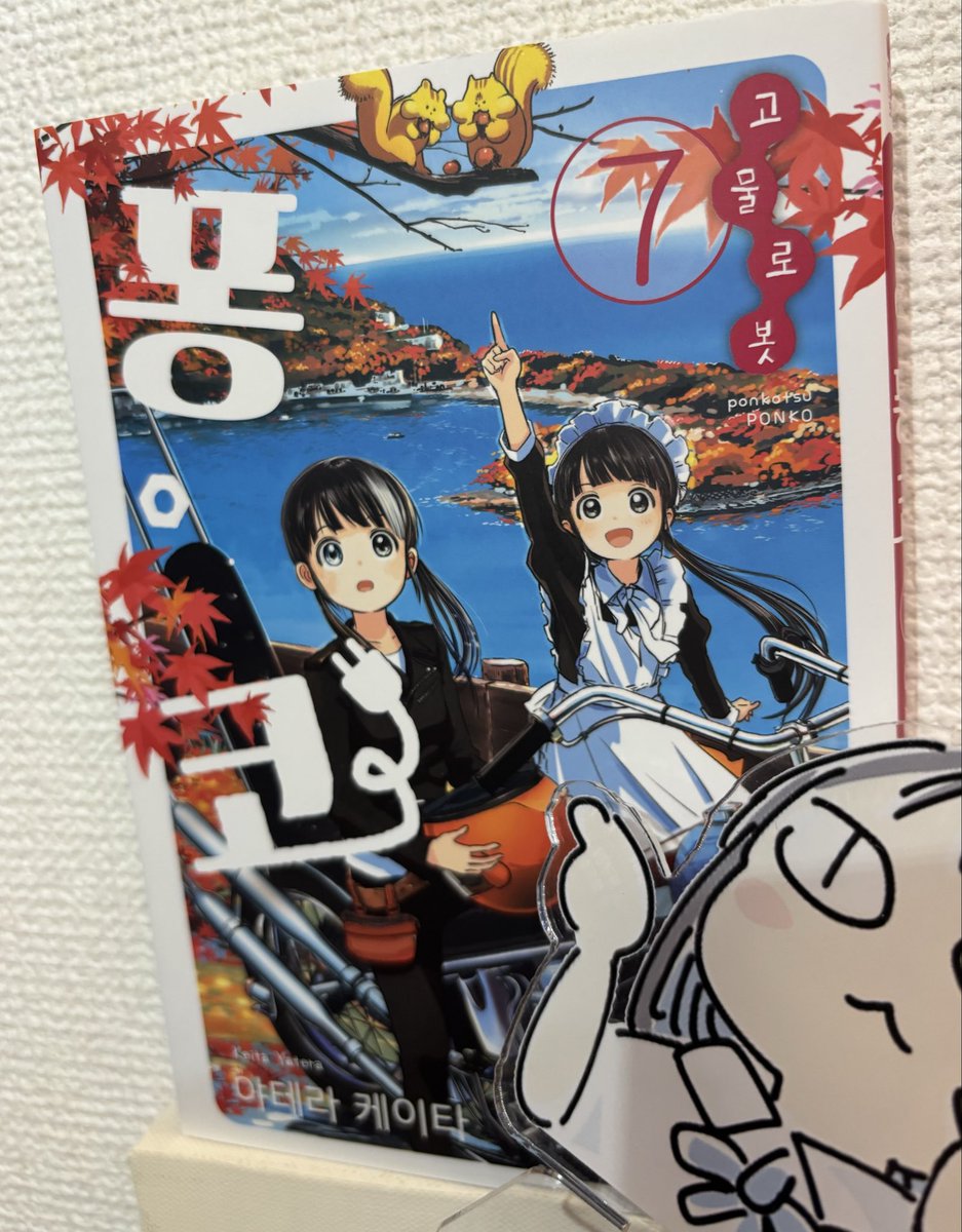 yaterakeita's tweet image. ぽんこつポン子の韓国版、7巻が出ました。
このまま10巻まで出してくれそうな雰囲気がある。紙の本で出るってすごくねーか！？続けて買ってくれている方がいるのだ！韓国の読者の皆様ありがとうございます。