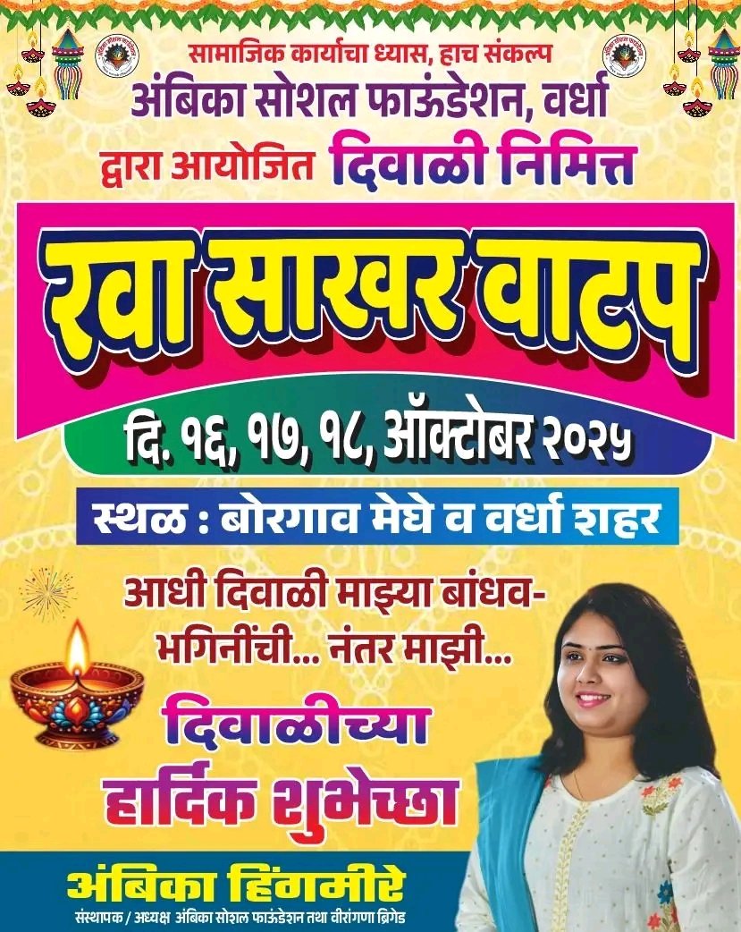 HingmireAmbika_'s tweet image. दरवर्षी प्रमाणेच यंदाही अंबिका सोशल फाउंडेशन, वर्धा तर्फे रवा साखर वाटप उपक्रम दिवाळी निमित्ताने आयोजित 
📅 दिनांक: १६, १७, १८ ऑक्टोबर २०२५
📍 स्थळ: बोरगाव मेघे ते वर्धा शहर
आधी दिवाळी माझ्या बांधव-भगिनींची… नंतर माझी 
सर्वांना दिवाळीच्या हार्दिक शुभेच्छा! 
#wardha #happydiwali