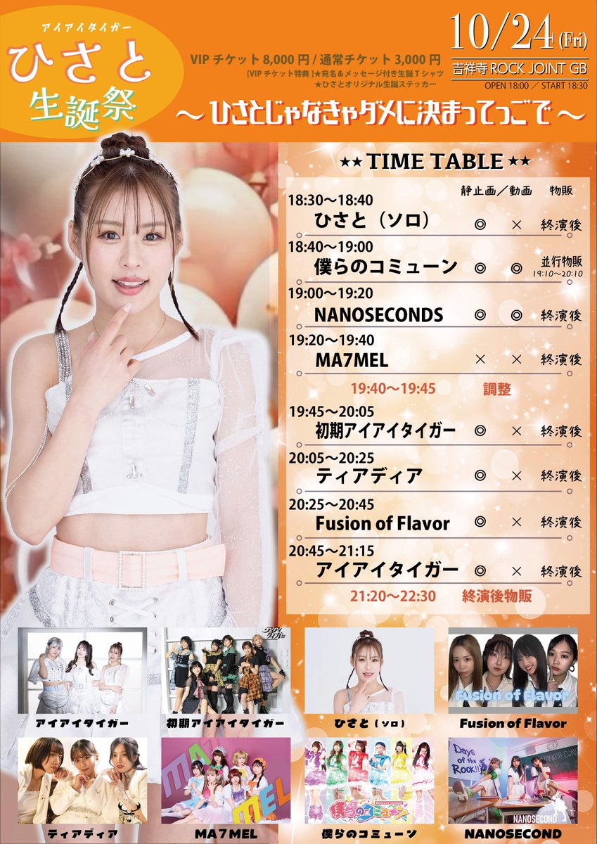 _AIAITIGER's tweet photo. 🧡10/24ひさと生誕お知らせ🧡

⚠️VIPチケット特典【Tシャツ】は、10月14日24時までのご購入分のみサイズをお選びいただけます。
該当のご購入者様には、順次"サイズ選択用の回答フォーム"をお送りしております。
10月15日以降にVIPチケットをご購入の方には、【XLサイズ】でのお渡しとなります。
https://t.co/1iQ5vHsakB

✅詳細
ひさと生誕祭〜ひさとじゃなきゃダメに決まってっごで〜【吉祥寺ROCK JOINT GB】
https://t.co/f1oYsabl8M