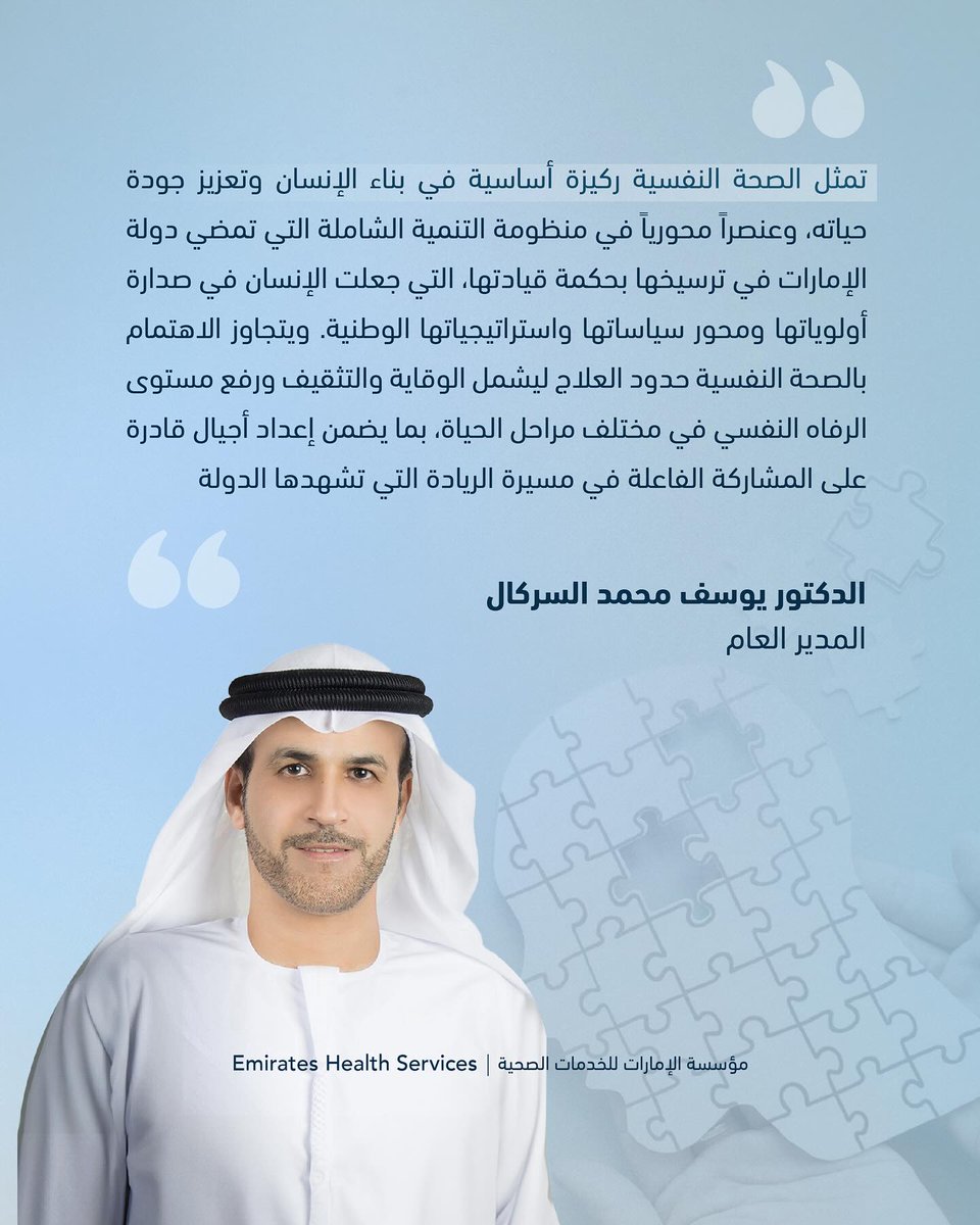 EHSUAE's tweet photo. A message from H.E. Dr Yousif Mohammed Al-Serkal, Director-General of #EHSUAE, on the occasion of the #WorldMentalHealthDay. https://t.co/mjOJVIWhT8
