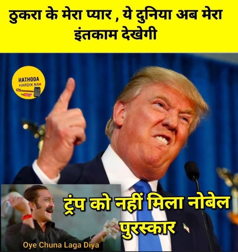 MohitArjun1's tweet photo. तात्या ट्रंप 😂
अमेरिकी राष्ट्रपति डोनाल्ड ट्रम्प का टूटा सपना, नहीं मिला शांति का नोबेल पुरस्कार...
#DonaldTrump #TrumpNews #NobelPeacePrize #NobelPrize2025 #TrumpNobelFail #USPresident #WorldNews #NavbharatCard
#mohitarjun_inc🇮🇳 https://t.co/2ED4ndzClc