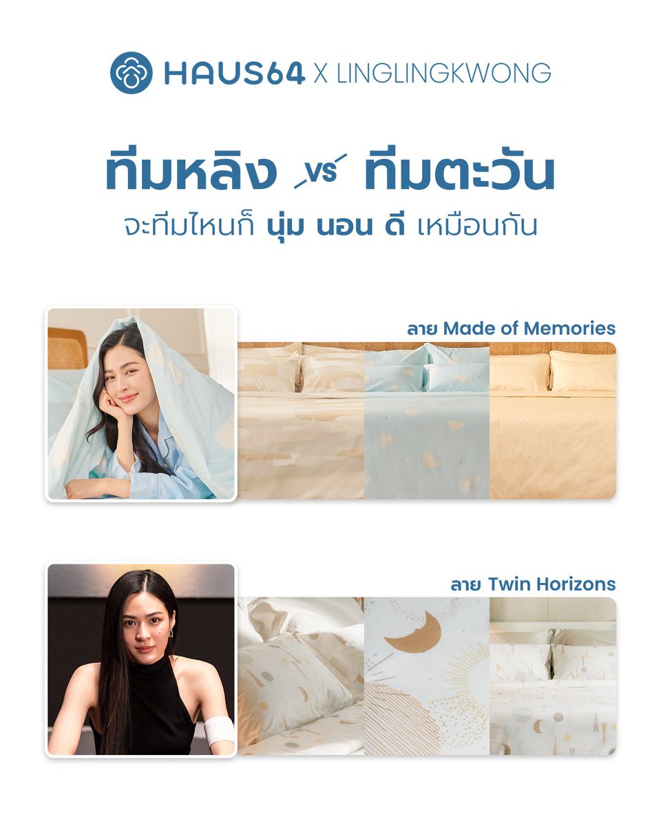 ก่อนดูละครวันนี้ Haus64 ชวนทุกคนมาเลือกทีมกันหน่อย ว่าจะอยู่ "ทีมพี่หลิง" หรือ "ทีมพี่ตะวัน" กันดี

ทีมพี่หลิง ผ้าปู Made of Memories ถักทอจากความทรงจำที่แสนอบอุ่นของพี่หลิงลงบนลายผ้า หรือจะทีมพี่ตะวัน ผ้าปูลาย Twin Horizons พระอาทิตย์เคียงคู่พระจันทร์บนผ้าปูผืนเดียวกัน