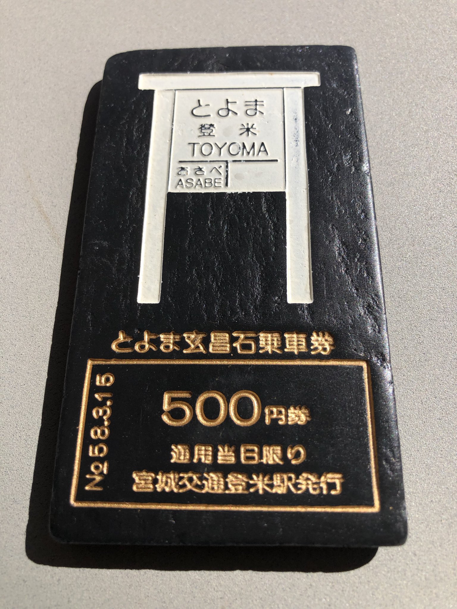 とよま玄昌石乗車券 とよま玄昌石乗車券