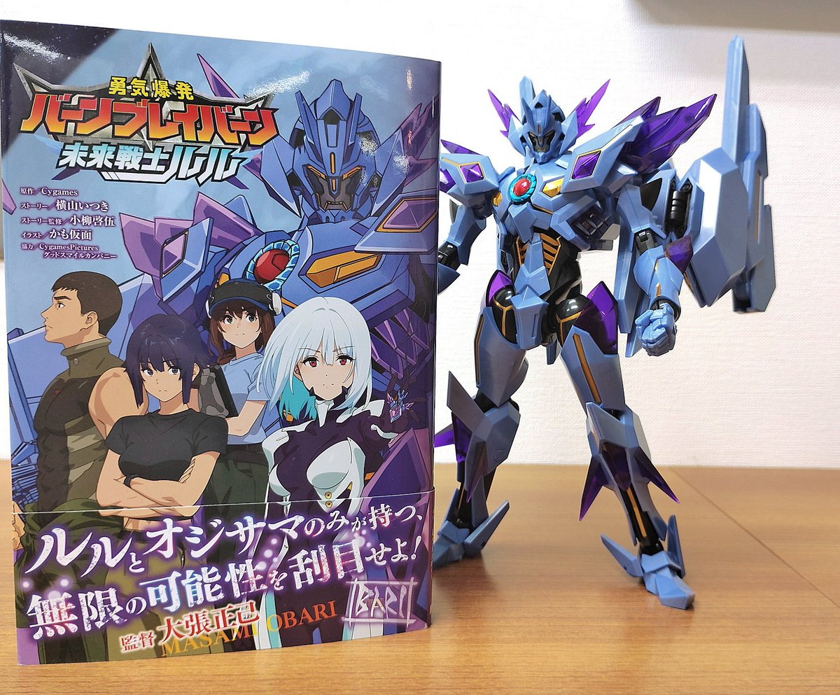 『#勇気爆発バーンブレイバーン』公式外伝
「未来戦士ルル」献本頂きました✨

右は 「#THE合体 スペルビア」開発中サンプルです！

#anime_bbb #ブレバン #ホビージャパン