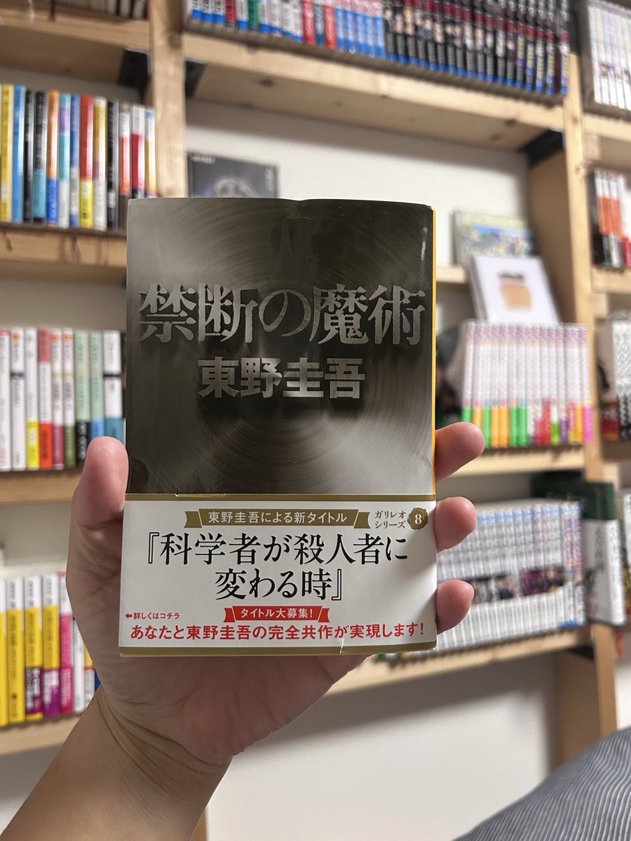 a_s___k_o's tweet photo. ガリレオ先生の後輩のお話し。13冊目
#禁断の魔術
#東野圭吾 https://t.co/VlOGO7wM8E