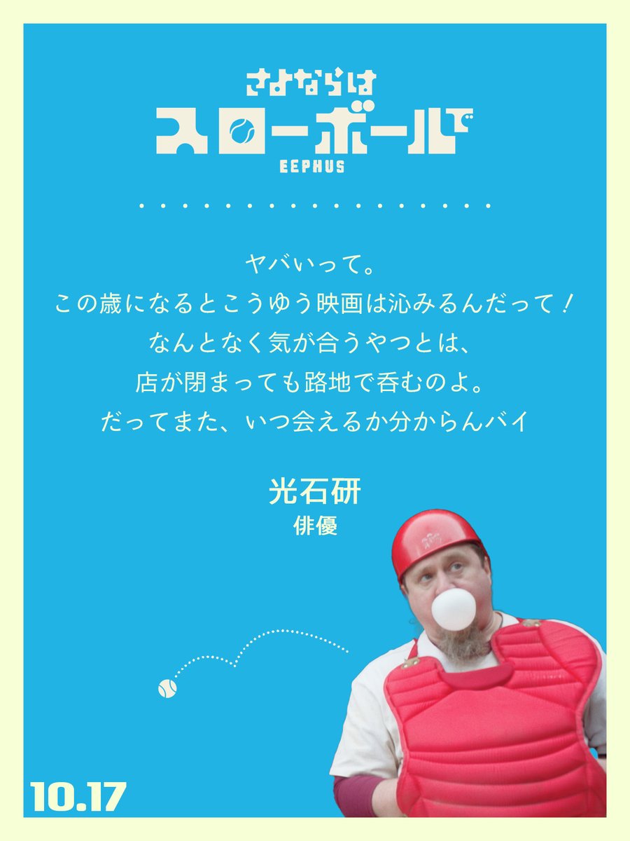 slowball_film's tweet image. ⚾️𝗖𝗢𝗠𝗠𝗘𝗡𝗧🎬
════════
俳優の #光石研 さんより
コメントをお寄せいただきました🍻
┈┈┈┈
ヤバいって。
この歳になるとこうゆう映画は
沁みるんだって!
┈┈┈┈
#さよならはスローボールで
𝟭𝟬.𝟭𝟳 𝗳𝗿𝗶 𝗣𝗟𝗔𝗬𝗕𝗔𝗟𝗟☀