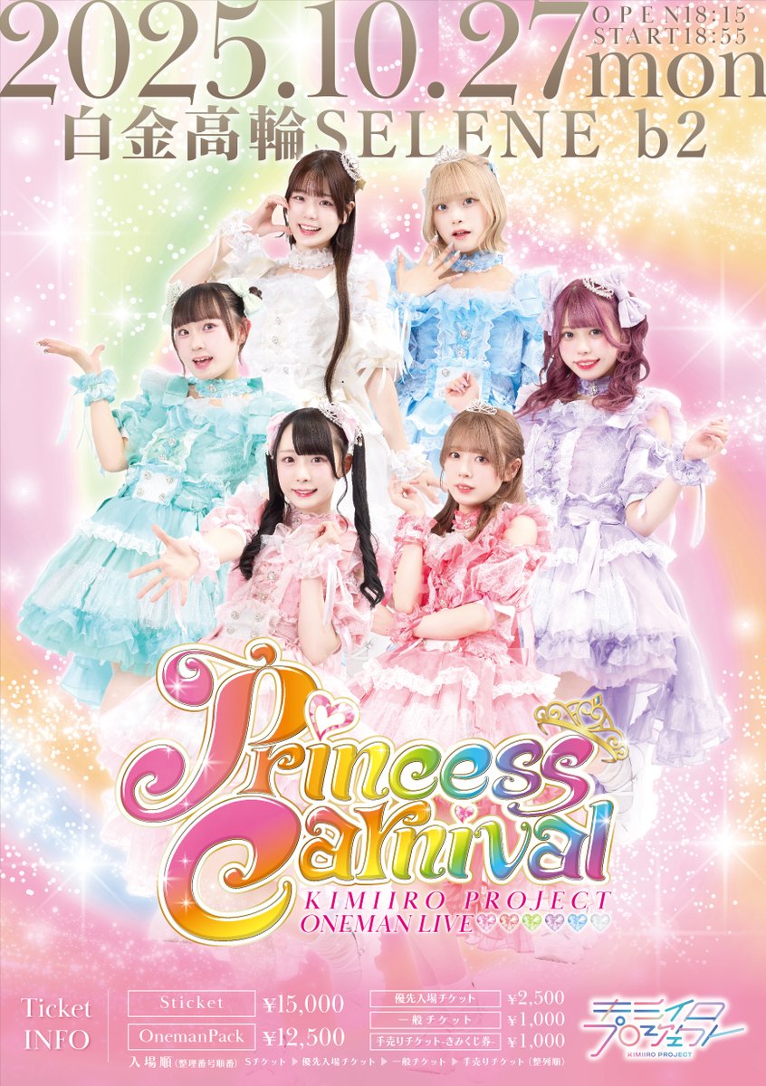 ✨ワンマンの特典会について‼ キミイロプロジェクト ワンマンライブ