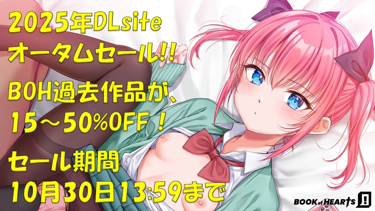 【DLsiteオータムセール!!】
BOH配信作品の
「ノラネコ少女との暮らしかた」
「先生とぼく」
「甘やかし上手の長里さん」
「奉仕係の女の子たちシリーズ」
「猫被り学級委員長」
「パパ活ギャル」
が期間中15～50％OFF!!

【開催期間】～10月30日まで

作品はこちら!!
x.gd/kFz6U