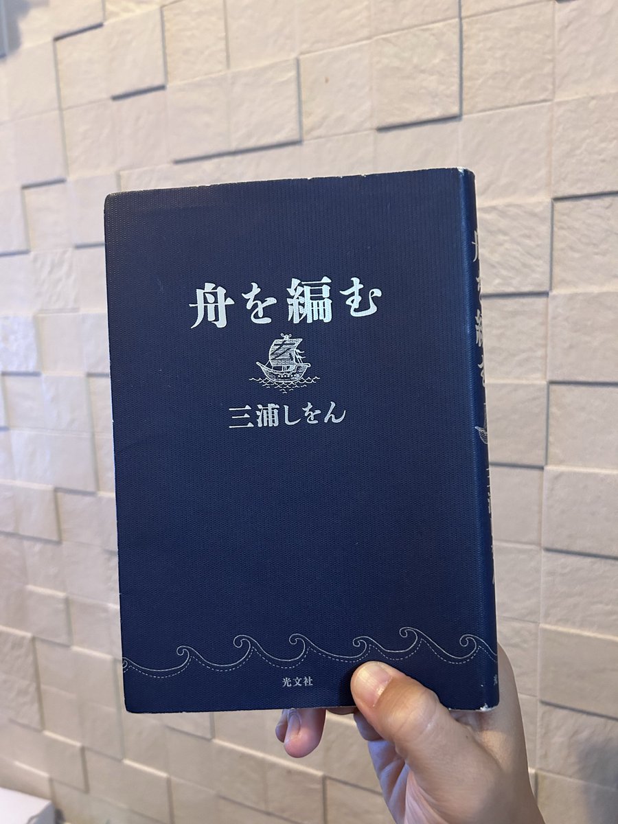 a_s___k_o's tweet photo. 辞書を作るひと達の壮絶な戦い。14冊目
#船を編む
#三浦しをん
#光分社 https://t.co/TT46713vkB