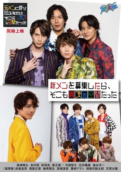 高崎翔太&amp;北村諒主演！アイドル×異次元×ワンシチュエーションコメディ『新メンを募集したら、そこも異次元空間だった』公開決定！ - moviche.com/contents/news/… #北村諒 #高崎翔太 #松田岳 #新正俊 #風男塾