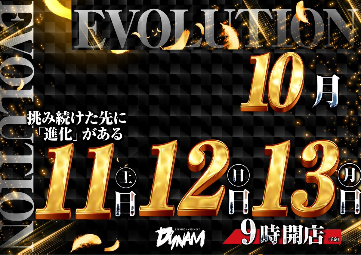 10月11日(土)～13日(月)
🧬💥ＥＶＯＬＵＴＩＯＮ💥🧬
挑み続けた先に
　『進化』がある‼️

🔥🔥連日朝9時ＯＰＥＮ🔥🔥

📢入場抽選【8時45分】予定🎯

ご来店お待ちしてます💥💥💥

＃ダイナム　＃パチンコ　＃スロット　＃新台