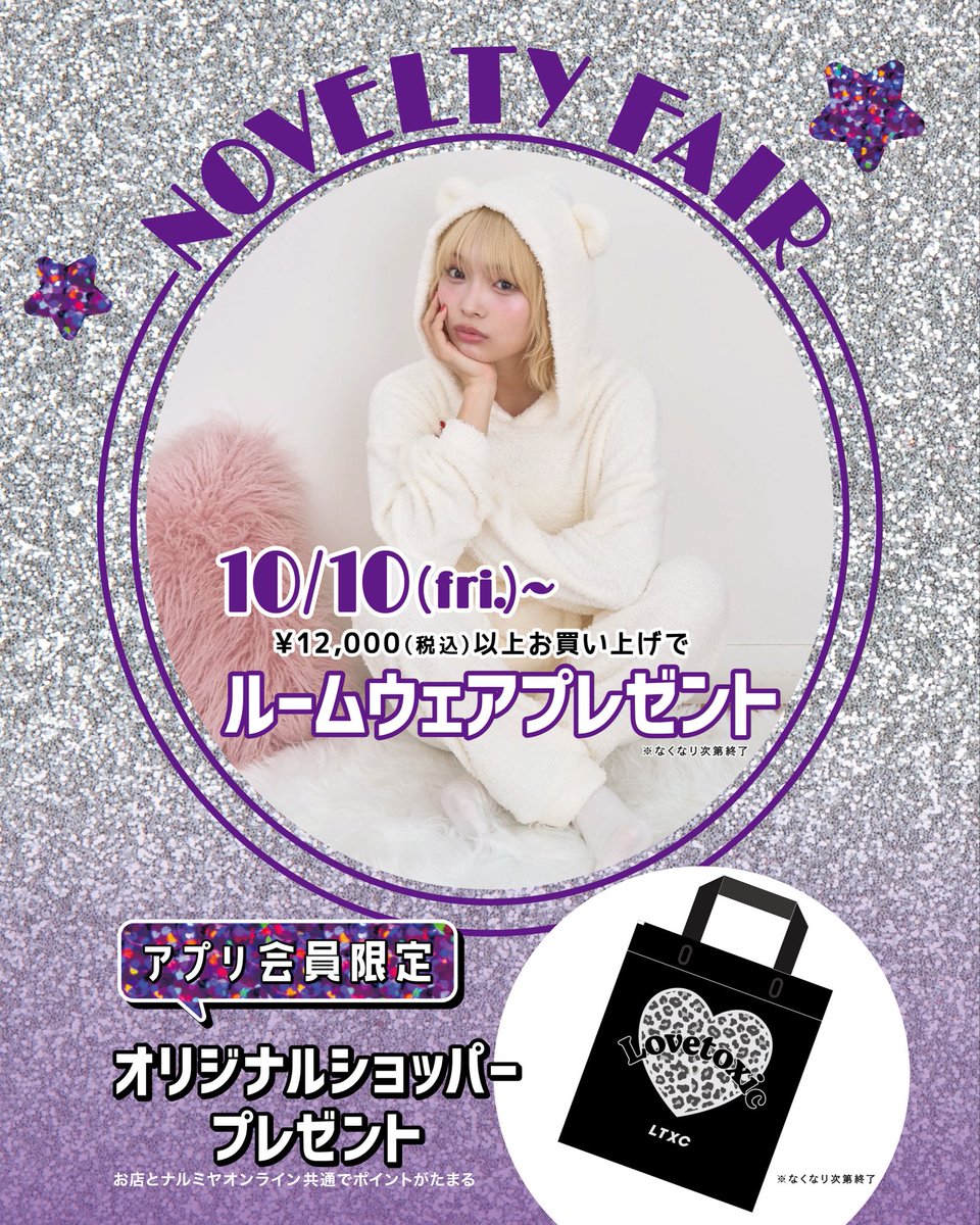 ノベルティフェア 本日からスタート🧸🤍
【一部店舗&amp;ナルミヤオンライン限定】
¥12,000(税込）以上お買い上げで
もこもこルームウエアプレゼント🎁

【直営店舗限定】
#ナルミヤ オンラインアプリ会員の方に
オリジナルショッパープレゼント🐆🖤

詳しくはこちら▼
narumiya-online.jp/shop/t/t6420/

#ラブトキ