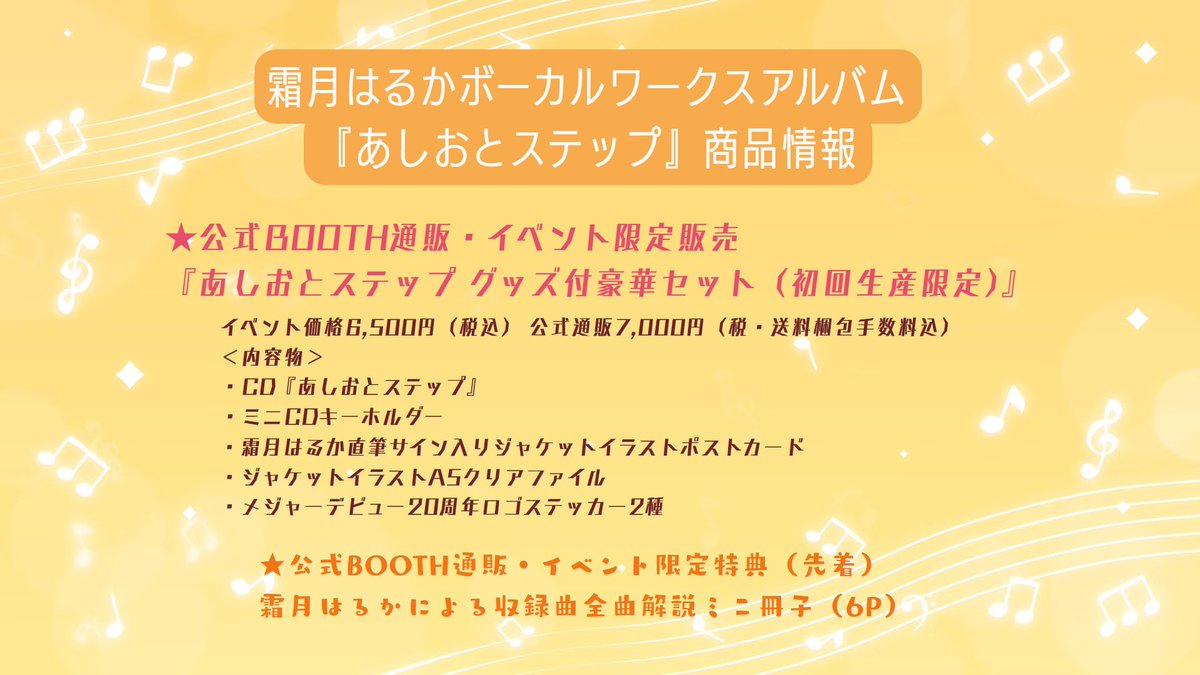 ?霜月はるか新ボーカルワークスアルバム? 『#あしおとステップ』特設 
