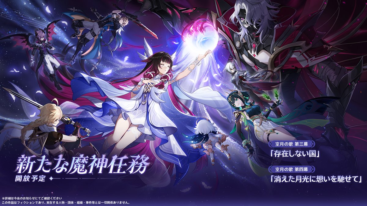 【新魔神任務】
Luna Ⅱより、魔神任務 空月の歌 第三幕「存在しない国」及び 空月の歌 第四幕「消えた月光に想いを馳せて」を開放予定！

#原神LunaII #原神予告番組