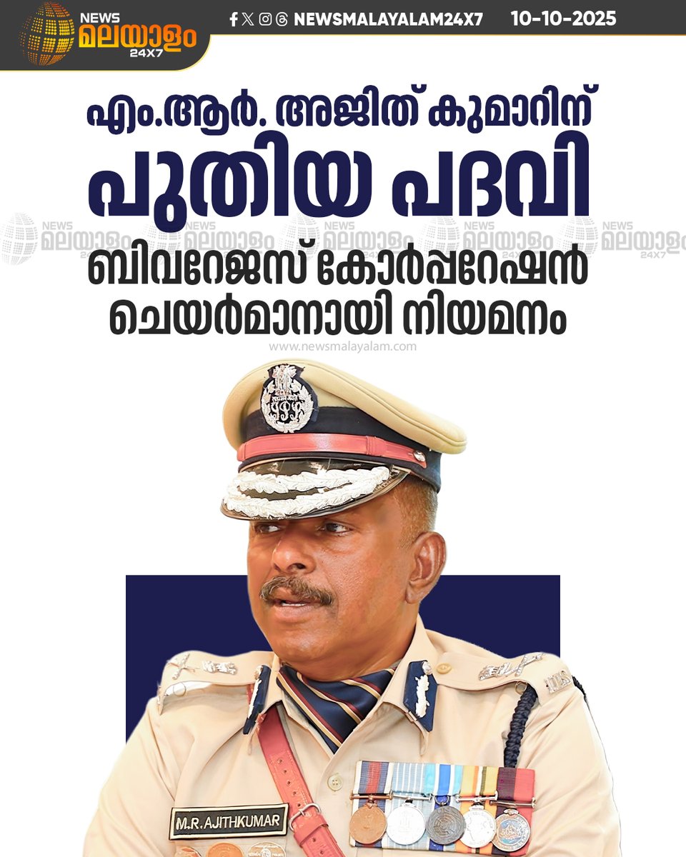 newsmalayalamtv's tweet image. അതേസമയം, അജിത് കുമാർ എക്സൈസ് കമ്മീഷണർ പദവിയിൽ തുടരും.

#MRajithKumar #ExciseCommissioner #KeralaGovernment #PublicService #LeadershipChange #newsmalayalam24x7 #newsmalayalamtv