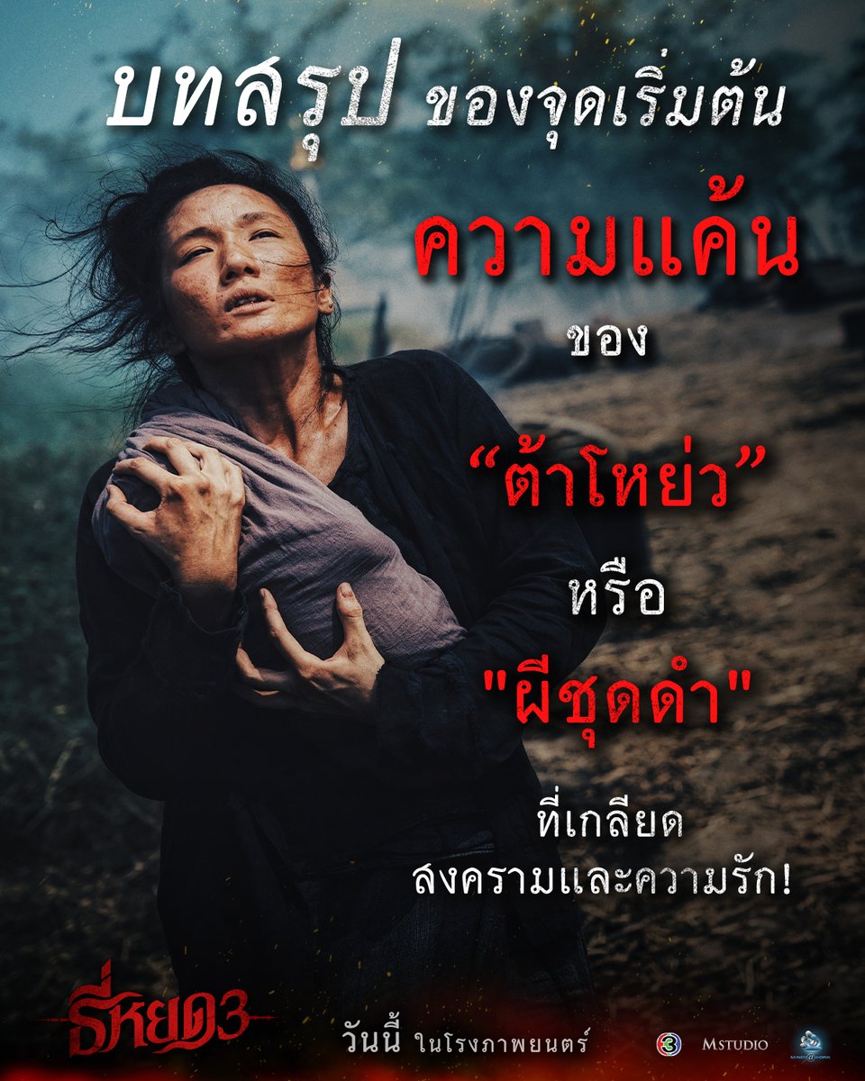 Ch3Plus's tweet image. มาดูบทสรุป ของจุดเริ่มต้นความแค้น
ของ &apos;ต้าโหย่ว&apos; หรือ &apos;ผีชุดดำ&apos;
ที่เกลียด สงคราม และ ความรัก!

#ธี่หยด3 | ฉายแล้ววันนี้ ในโรงภาพยนตร์

#ธี่หยด #ธี่หยด2
#ณเดชน์ #จูเนียร์กาจบัณฑิต #เฟรนด์พีระกฤตย์​ #เดนิสเจลีลชา #นีน่าณัฐชา
#แพรวเฌอมาวีร์ #แก๊ปจักริน
#MStudio #Ch3Thailand