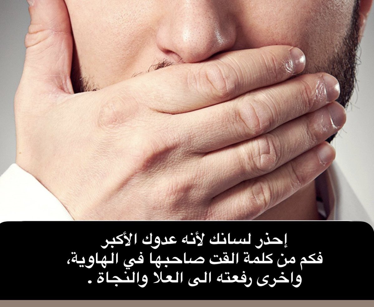 اتقوا الله وتحفظوا من ألسنتكم
قال ﷺ:" إن العبد ليتكلم بالكلمة من سخط الله لا يلقي لها بالا تهوي به في جهنم"
فكم من كلمة حرمت العبد خير كثير.
وإن فحش القول وبذاءة اللسان من خلق السفهاء والفساق الذين حرمو من طيب الكلام.
وإطلاق اللسان بأعراض الناس له أثر مباشر في سلب البركة والرزق.