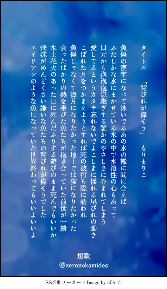 人魚賞 の応募作品でした。 企画して頂きありがとうございます！いつも