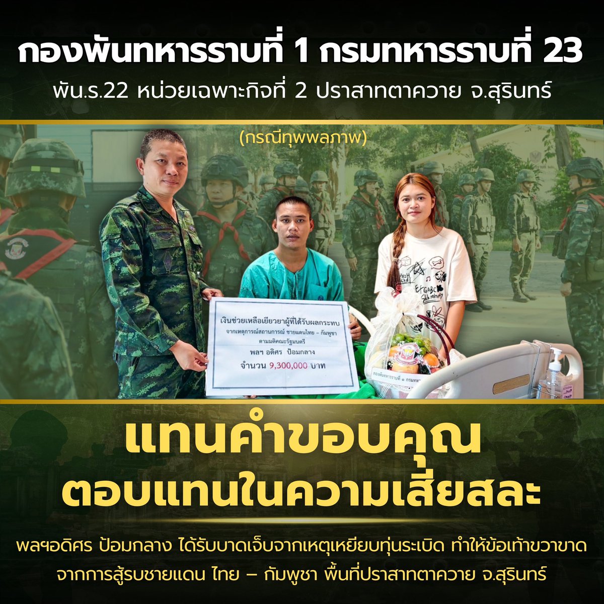 Rta231's tweet photo. 🎖ดูแลสิทธิที่จะได้รับ อย่างครบถ้วนสมบูรณ์!!..  ตอบแทนความเสียสละ กำลังพลบาดเจ็บจากการสู้รบชายแดน
.
#มอบเงินช่วยเหลือกำลังพล
#พิทักษ์ปราสาทตาควาย
#กองพันทหารราบที่1กรมทหารราบที่23 
#กองกำลังสุรนารี #กองพลทหารราบที่6 
#กองทัพภาคที่2 #กองทัพบกRoyalThaiArmy
#กองทัพบก #RTA https://t.co/HyuDpfJAmo