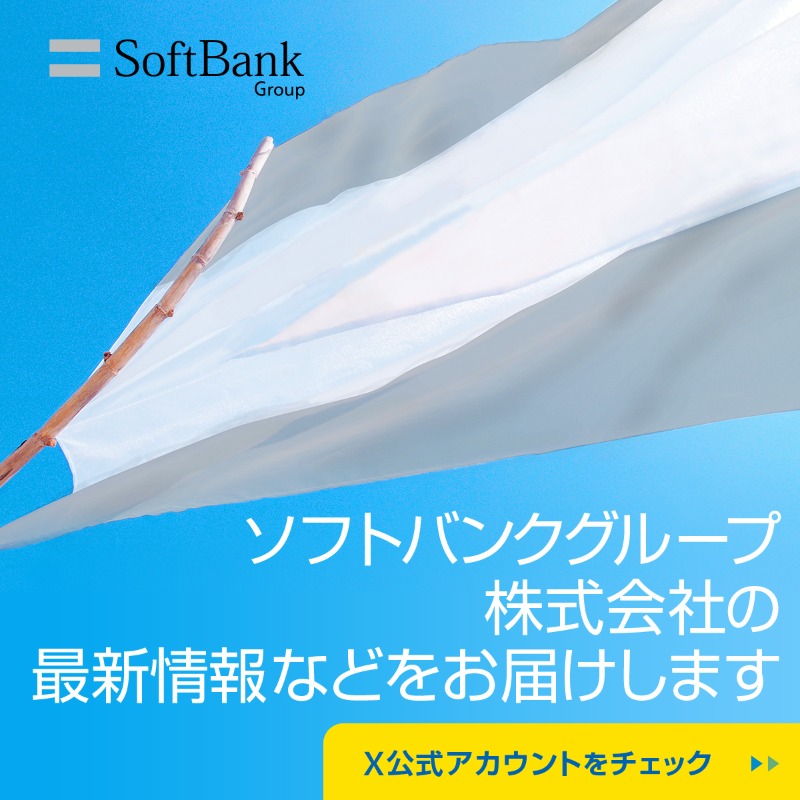 ✿ひさ✿様確認ページ ソフトバンクグループ株式会社（証券コード：9984） X公式アカウント