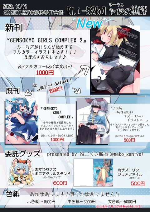 10/19(日) 博麗神社秋季例大祭 お品書きです!🍀
い-52b!い-52b!です!!!
新刊のイラスト本と既刊、当日スペースをお手伝いしてくれるねこぐさ艦長(@neko_kantyo)のグッズもあります!色紙もいまから頑張りますッ👍
よろしくお願いします～!!!🙏🙏🙏 