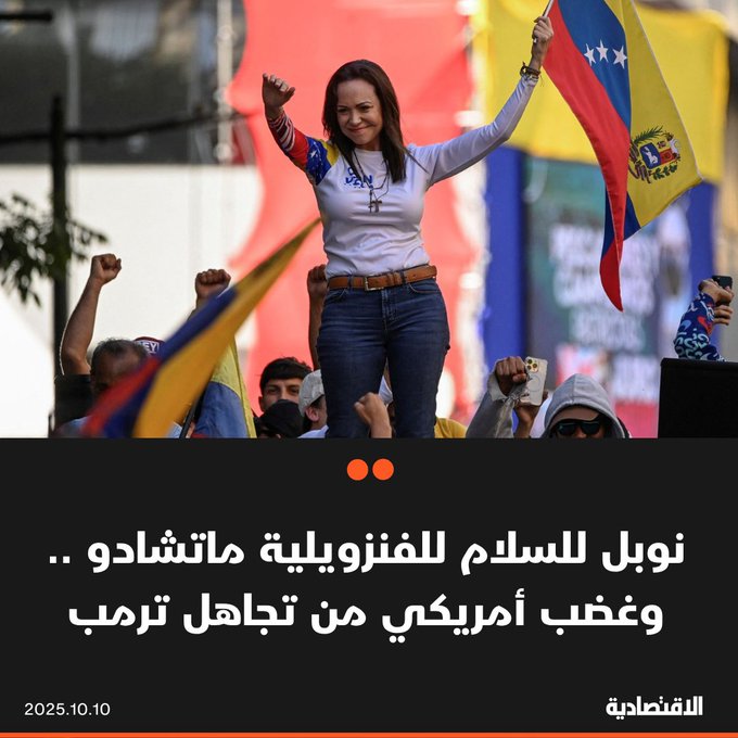 مٌنحت زعيمة الحركة الديمقراطية في فنزويلا ماريا ماتشادو جائزة نوبل للسلام 2025، بعد أن أجبرت على العيش مختبئة العام الماضي، وفقا للجنة. البيت الأبيض : الجائزة أثبتت أنها تعطي الأولوية للسياسة على حساب السلام .. و دونالد ترمب سيواصل إبرام الاتفاقيات 