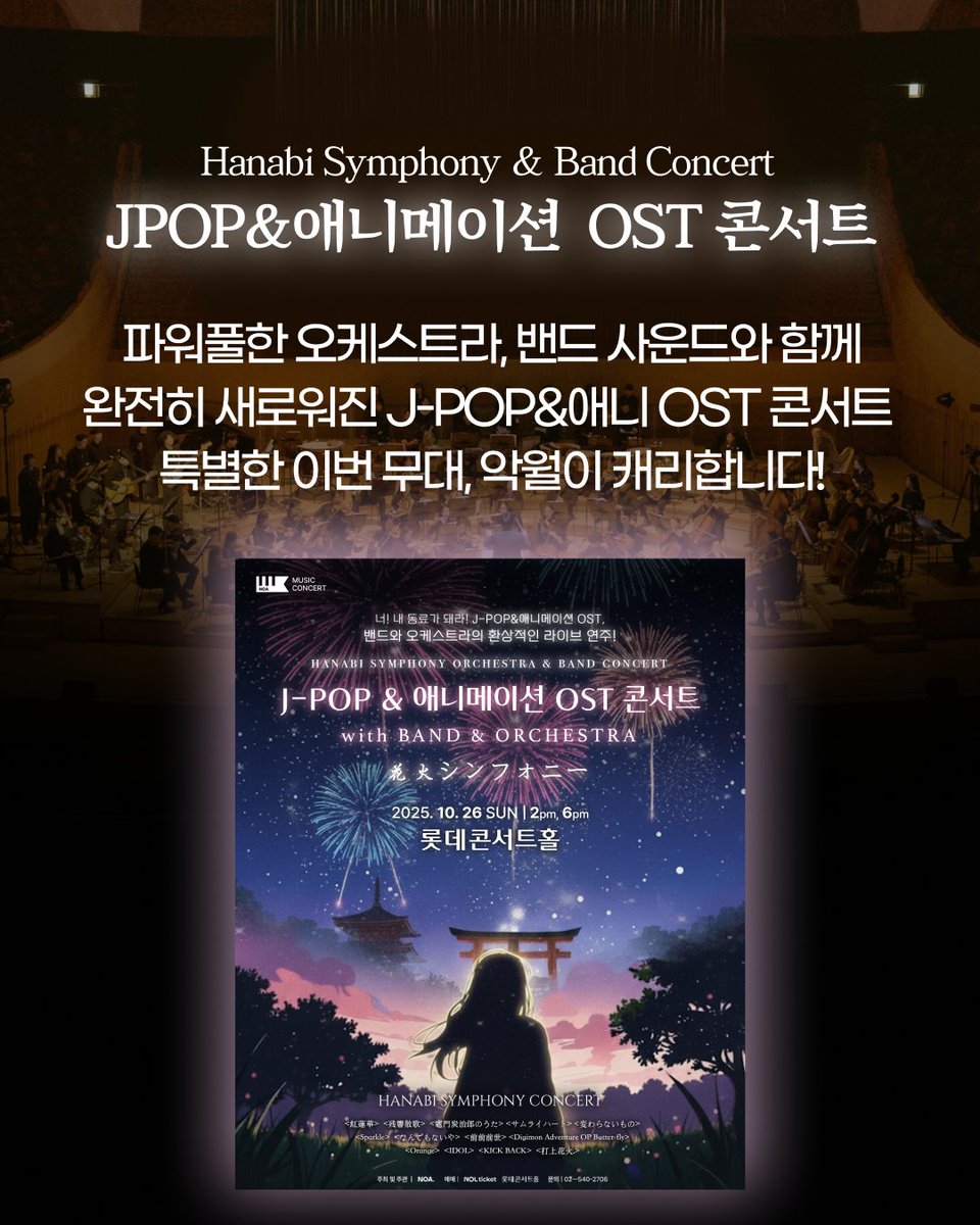 안녕하세요. 

지난 신카이마코토 하이라이트 필름 콘서트 때 와주신 모든 분께 정말 감사합니다. 근사한 무대에 함께할 수 있어서 진심으로 행복했습니다.

라이브 방송에서 언급한 대로 이번에는 새로운 공연 소식으로 인사드립니다.

10월 26일과 11월 1일, NOA에서 주최하는 《J-POP &amp; 애니메이션