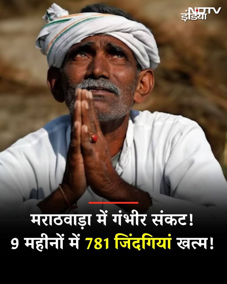 DidiForPM's tweet photo. मराठवाड़ा में गंभीर संकट!, 9 महीनों में 781 जिंदगियां खत्म!

#ShameOnBJP #Modi https://t.co/ONwrajq09D
