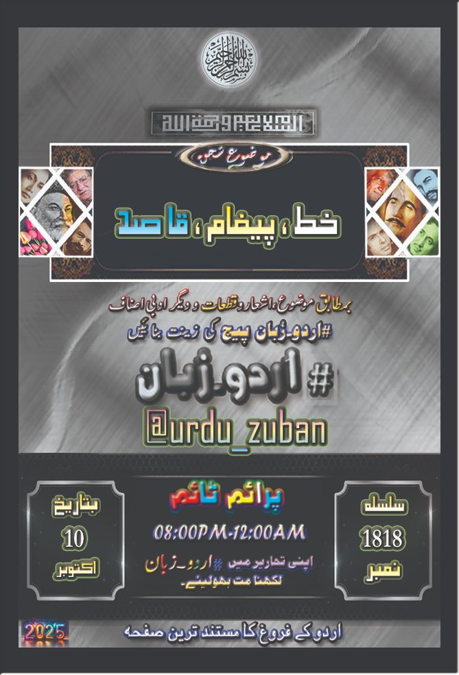 السلام علیکم      

محترم احبابِ  #اردو_زبان <a href="/urdu_zuban/">#اردو_زبان</a>

ہمارا مقصد اردو ادب کا فروغ ہے      
اس ضمن ميں آج کا موضوع سخن ہے     

#خط ، #پیغام ، #قاصد      

آپ سے التماس کہ قیمتی لمحات میں سے کچھ وقت خدمتِ اردو کیلۓ وقف فرمائیں اور بمطابق موضوع ادبی اصناف کو پیج کی زینت بنائیں۔