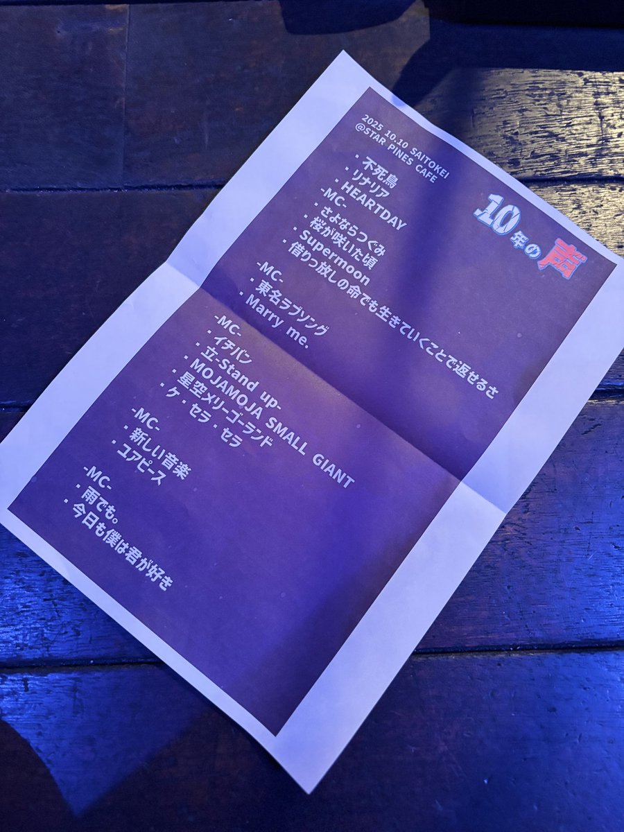 SaitoKei1010's tweet image. 10周年記念ライブ
@ STAR PINES CAFE!!

本当にありがとう!!

最高の幸せが待っていた!!

来年2026年10月10日（土）
フルバンドワンマン@東京!!
この最高以上にもっと素敵な未来を一緒に掴みにいこう!!

そしてまた #OKAERI と #TADAIMA  を交わそう。

音楽はいつだってそばにあるよ。

#10年の声