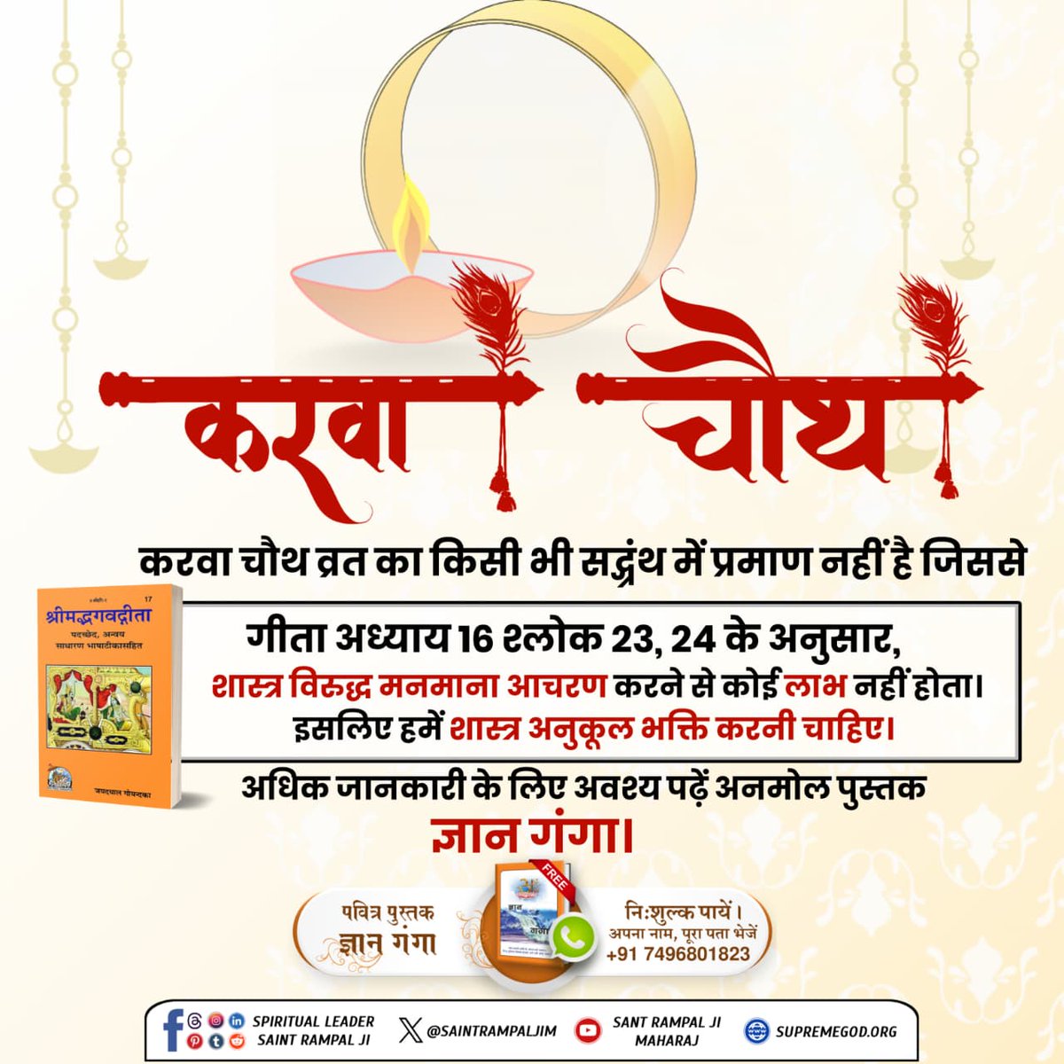 Premsinghbhuri4's tweet image. #करवाचौथ_की_सच्चाई
कबीर साखी के अध्याय अथ आनदेव के अंग की वाणी 4 व 5 में कबीर साहेब ने करवा चौथ के विषय में कहा है:
राम नाम को छाड़ि कै, करै आन की आस।
कहै कबीर ता दास का, होवे नरक में वास।।
राम नाम को छाड़ि कै, राखै करवा चौथ।
सो तो होगी सूकरी, तिन्हें राम सो कौथ।।
Sant RampalJi