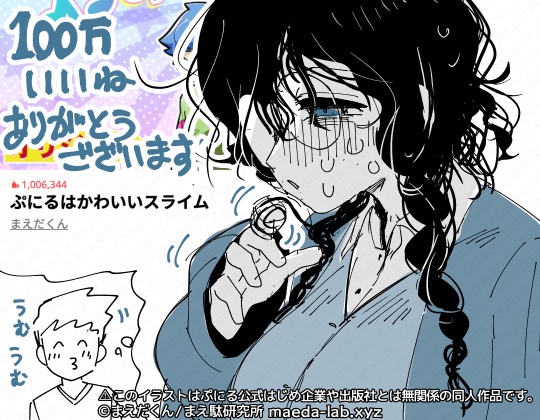 教室の隅っこにいる友達のいない地味で自己肯定感が低くてよく見たらグラマラスな体のオタク少女の漫画が100万いいね突破しました #ぷにるはかわいいスライム #ぷにかわ