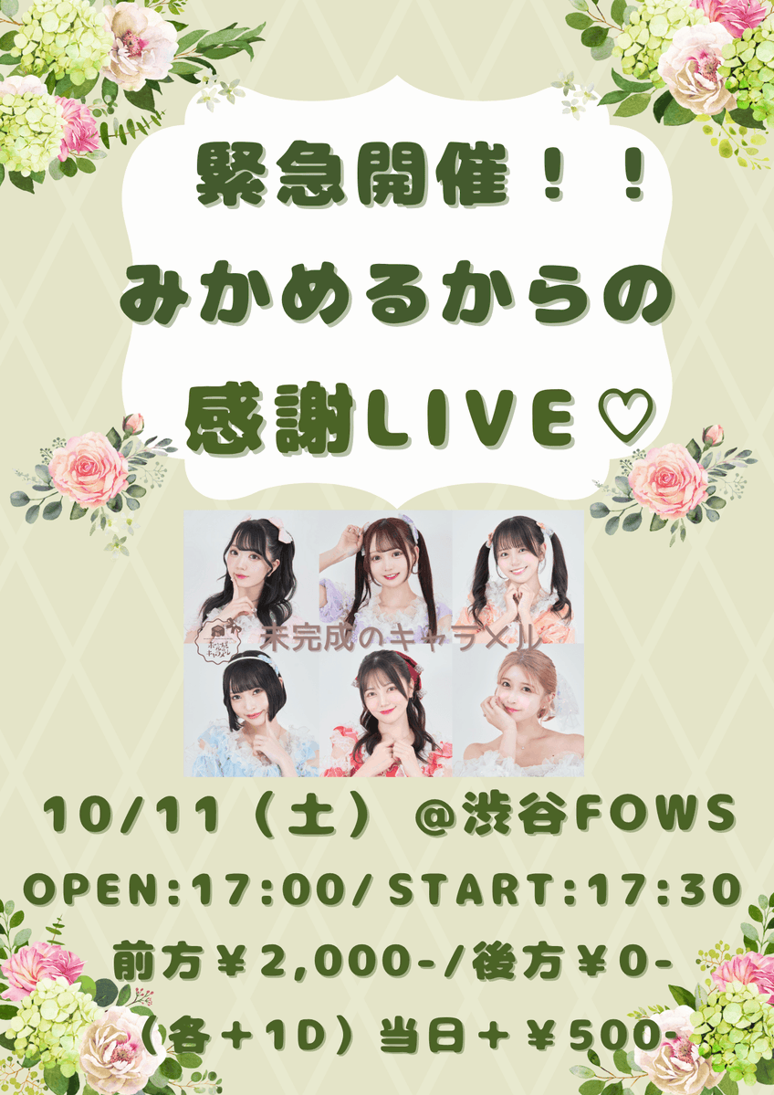 _mikamel_freo_'s tweet image. 明日、11日(土)は6人体制最後の単独公演です!
特別企画盛りだくさん💪0円チケットもご用意🎫
🌙単独公演「みかめるからの感謝LIVE♡」
📍渋谷FOWS
⏰OPEN:17:00/START:17:30
🎁昼から2回しでコメチェキ1枚(有料チケのみ)
🎫前方¥2000/後方¥0/各+1D(¥700)当日+¥500…