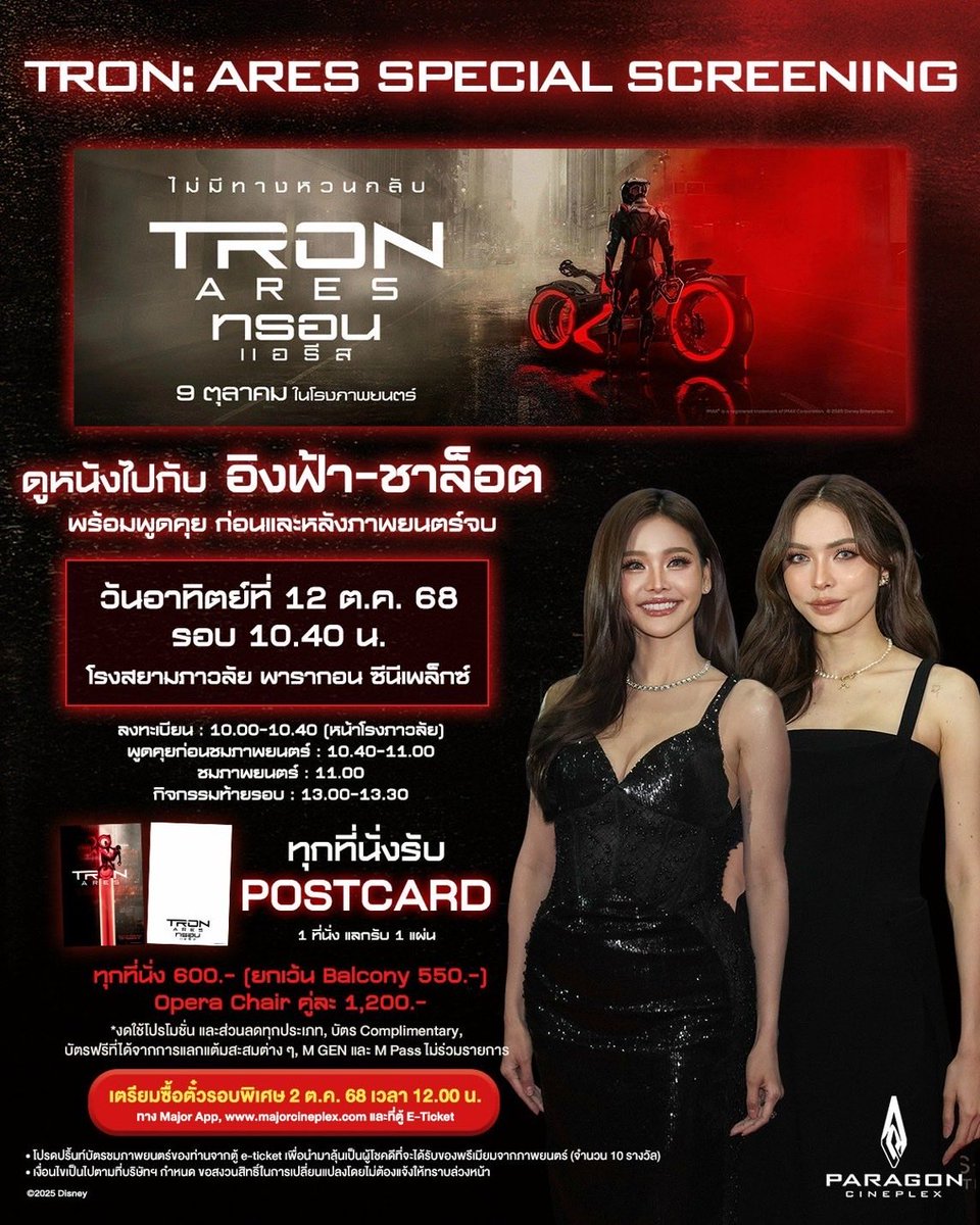 engfadom's tweet image. 🚨 ใครยังไม่ซื้อตั๋วหนังบ้างคะ ยังมีที่ว่างอยู่น้า มารับชม Tron: Ares Special Screening #TronAres #ทรอนแอรีส ไปกับ “อิงฟ้า &amp;amp; ชาล็อต” กันค่ะ 📹

📆 วันอาทิตย์ที่ 12 ต.ค. 68 | รอบ 10.40 น. 
📍โรงภาพยนตร์สยามภาวลัย พารากอน ซีนีเพล็กซ์ 
💺 ทุกที่นั่งราคา 600 บาท (ยกเว้น Balcony 550…