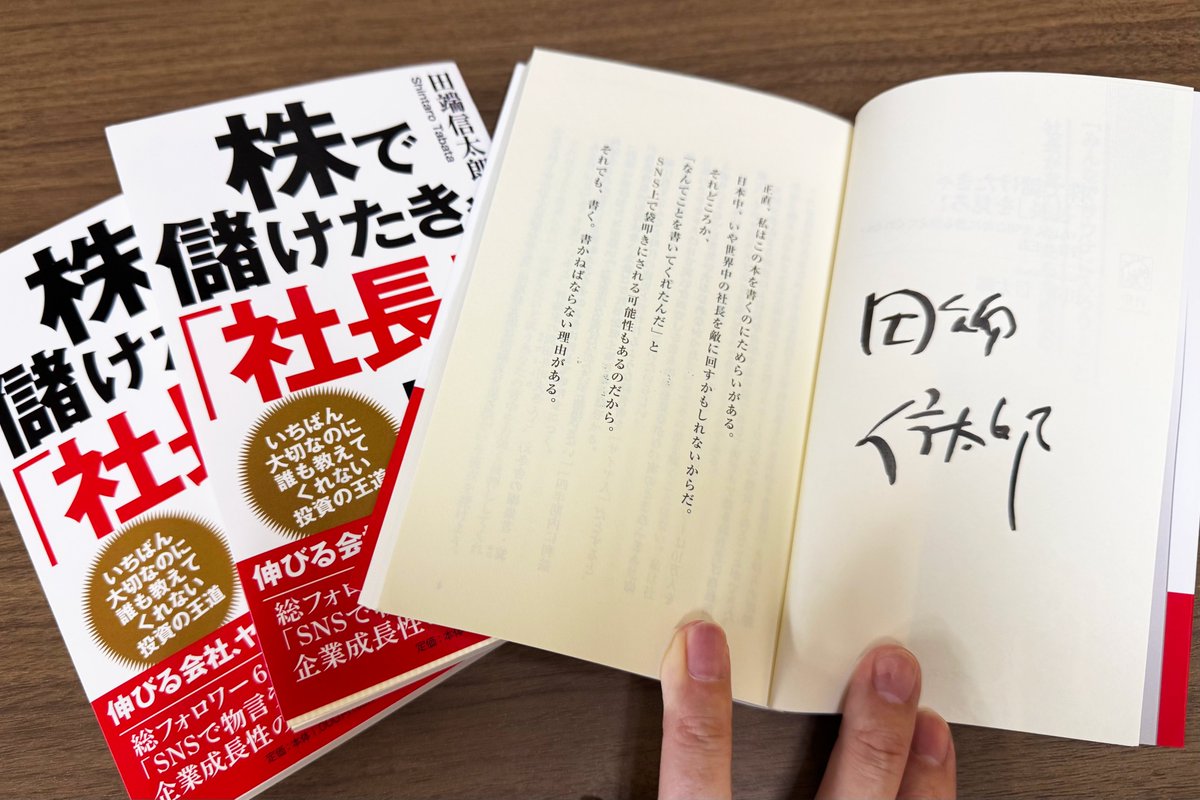 barfpo's tweet photo. ／
📘書籍『株で儲けたきゃ「社長」を見ろ！』
（直筆サイン入り）を抽選でプレゼント〜🎁🎁🎁
＼

愛と誠のアクティビスト投資家・田端信太郎さん（@tabbata） の書籍『株で儲けたきゃ「社長」を見ろ！』（直筆サイン入り本）を、抽選で3名様にプレゼントいたします📘🎉

📈発売からわずか3日で重版が決定した話題の新刊です！
👉 https://t.co/IiMjyahwaU

この書籍では──「決算書よりも、社長の目を見ろ」という斬新な着眼点から、株式投資の新たな視点を提示。

✅ 堀江貴文、前澤友作など大物経営者たちを間近で見てきたからこそ語れる“伸びる会社の共通点”とは？

✅ 現場で培った洞察から導き出した田端流・伸びる会社、危ない会社を見分ける「39の法則」

✅ 決算書やチャートだけでは見抜けない、“企業の本質”をどう見極めるか？

田端さんならではの切れ味鋭い視点と熱量で、株式投資の本質をえぐるように語ってくれています。企業分析の視点を深めたい人にこそ読んでほしい一冊です💹✨

📢🎁応募方法はこちら👇

1️⃣ @barfpo をフォロー
2️⃣ この投稿をリポスト🔁
⏰応募締切：10/17（金）23:59まで
✅当選通知：DMにてご連絡します

⚠️なりすましによる偽当選通知にご注意ください。認証済みアカウント（@barfpo）かどうか、必ずご確認ください。

📮【当選通知について】
当選された方には、後日XのDMにて送付先の���録フォームをご案内いたします。DM受信後5日以内にご登録がない場合、当選は無効となりますのでご注意ください。

#田端信太郎 #田端大学 #株で儲けたきゃ社長を見ろ
#書籍プレゼント #証券バー #投資バー #プレゼントキャンペーン