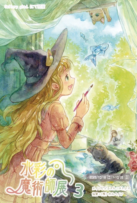#メトレス展示 【水彩の魔術師展3】 2025年10月18日(土)～10月26日(日) 11:00～16:00 (休廊日:木・金) 場所:Gallery glad. 〒550-0027 大阪市西区九条3-20-21 コーポあや1F 有難い事にメインビジュアルを担当させていただいております。水彩のみの見ごたえのある展示です