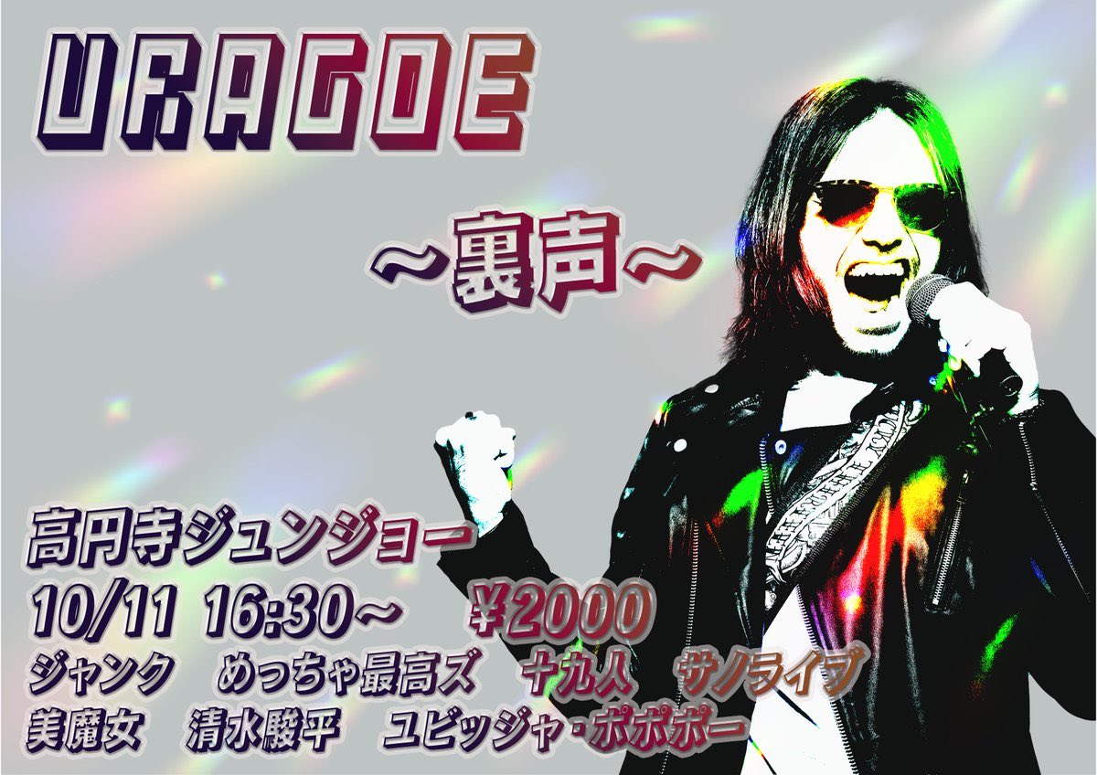 nimbus_liveinfo's tweet image. URAGOE~裏声~
普通のネタの後同じネタを裏声(女性は低音)でやってみるライブ
チケットわずか!
明日!
tiget.net/events/427146
ジャンク
めっちゃ最高ズ
十九人
美魔女
サノライブ
清水駿平
ユビッジャ・ポポポー
🏠高円寺ジュンジョー
📅10/11(土)
16:15/16:30
💵2000円