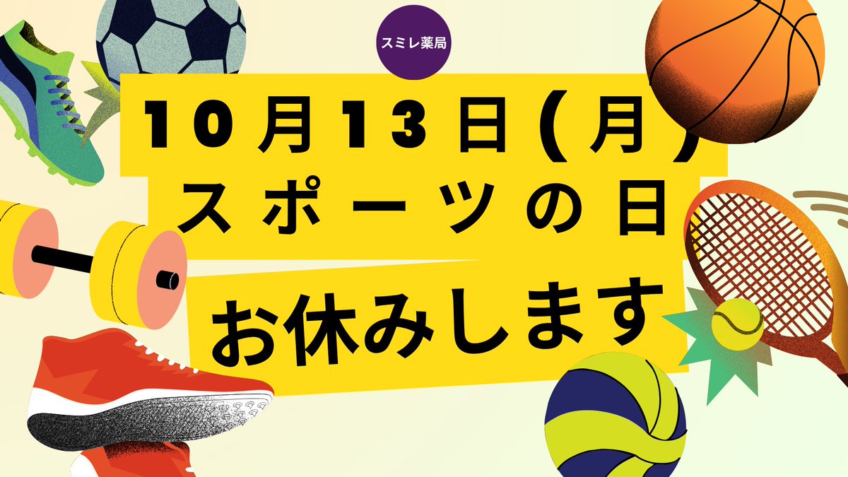 bisneko's tweet photo. スミレ薬局（Google での投稿）: https://t.co/0wVEfUkv48 
☆10月13日月曜日はスポーツの日☆
日曜日、祝日が定休日のため、お休みします🎌
ご不便をおかけしますが、どうぞよろしくお願いします。
#世界血栓症デー #WorldThrombosisDay #血栓 #脳梗塞
#心筋梗塞 #深部静脈血栓症 https://t.co/INZcJRwuup