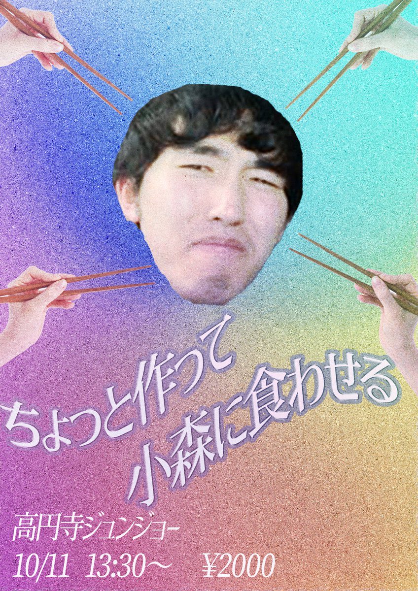 nimbus_liveinfo's tweet image. ちょっと作って小森に食わせる
ネタ&ジャンク小森にみんなが作ったものを食わせるコーナーのライブ
キャンセル発生中!
明日!
tiget.net/events/427145
ジャンク
めっちゃ最高ズ
十九人
人間横丁
サノライブ
清水駿平
群青団地
ユビッジャ・ポポポー
🏠高円寺ジュンジョー
📅10/11(土)…