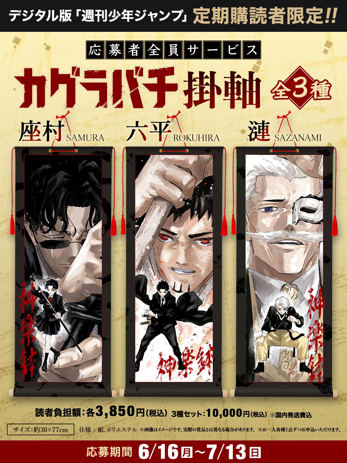 カグラバチ 週刊少年ジャンプ 定期購読者限定 掛軸 3点セット 少年ジャンプ編集部 on X: 