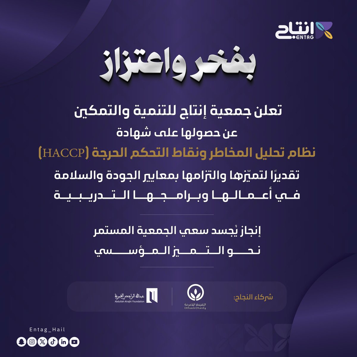 اعلان |📢

بفخر واعتزاز حصلت جمعية إنتاج للتنمية والتمكين على شهادة "HACCP" تقديرًا لتميّزها والتزامها بمعايير الجودة والسلامة

نرتقي بمعاييرنا .. ونواصل التميز بخطى ثابتة 💫
<a href="/InfoRajhi/">عبدالله الراجحي الخيرية</a> <a href="/AlothaimCharity/">مؤسسة عبدالله العثيم وأولاده الخيرية</a>