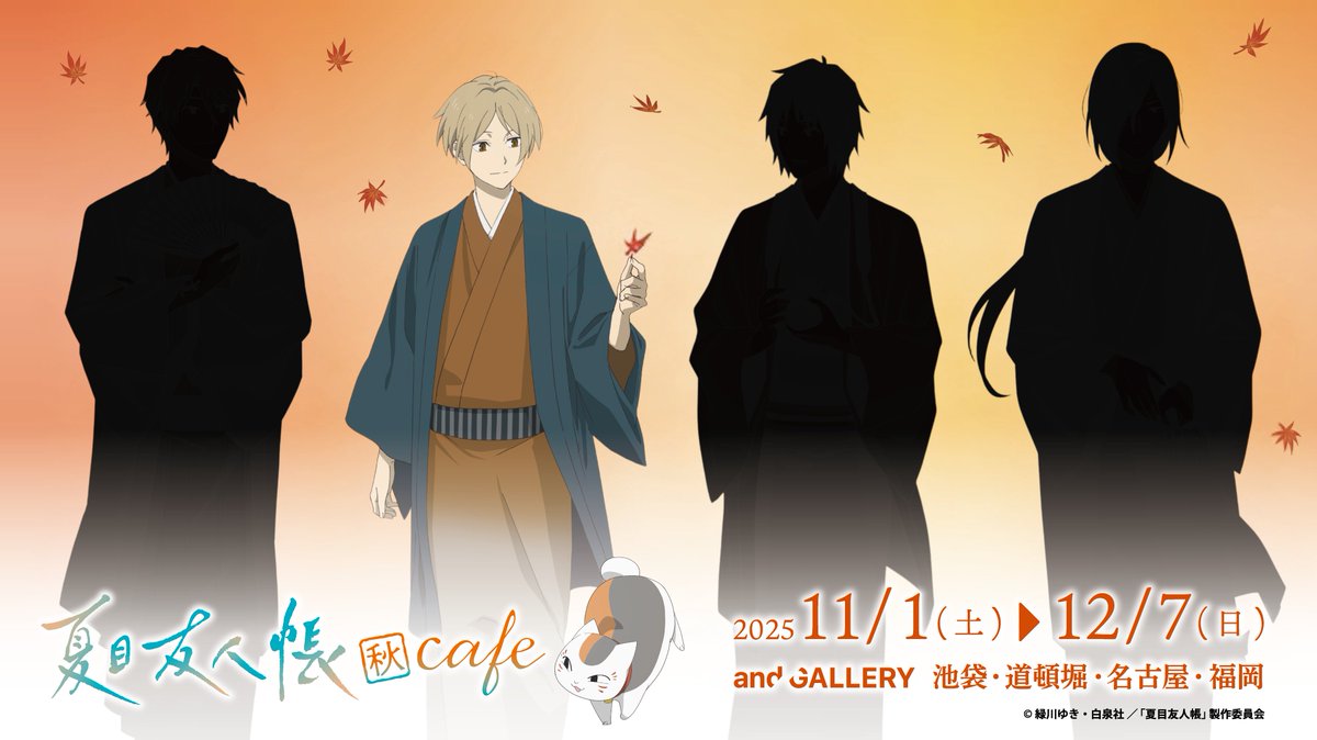 夏目友人帳』× and GALLERY Collaboration Café 開催決定🍁🐱 紅葉に包